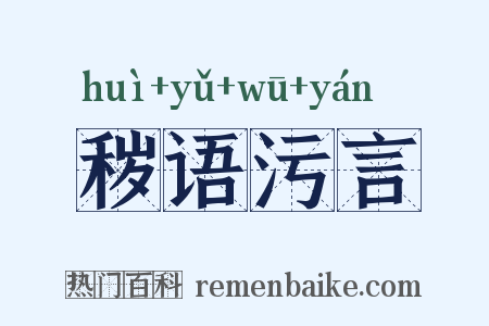秽语污言是什么意思的图片